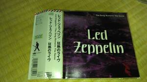 【帯付 国内盤】　LED ZEPPELIN　８曲入　 THE SONG REMAINS THE SAME 　マジソン・スクエア・ガーデン　JULY,1973　狂熱のライブ