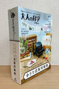 ☆【学研 大人の科学マガジン 小さな活版印刷機】科学系雑誌 /実験キットシリーズ /名刺や紙小物が刷れる♪ /A64-029 