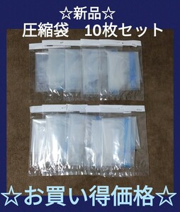 圧縮袋　10枚セット　旅行　衣類収納　数量限定