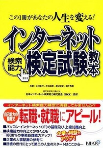 インターネット検索能力検定試験教本／上村圭介，庄司昌彦，渡辺俊史，湯下秀樹【共著】，日本インターネット検索能力検定協会（ＮＩＫＫ）