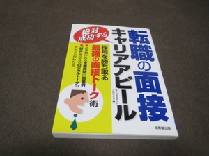 ★美品★絶対成功する転職の面接 キャリアアピール 　トーク