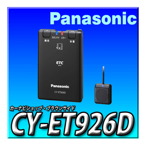 CY-ET926D 新品未開封 当日出荷 パナソニック Panasonic ETC1.0車載器 アンテナ分離型 新セキュリティ対応 音声案内タイプ