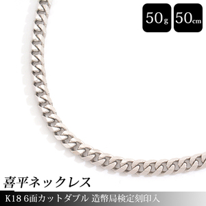 喜平 ネックレス PT850 8面カット 50g 40cm 造幣局検定刻印入 メンズ レディース チェーン プラチナ PT 中古