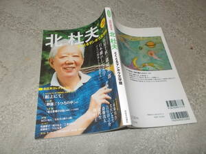 文藝別冊　北杜夫　追悼総特集　どくとるマンボウ文学館(KAWADE夢ムック2012年)送料116円