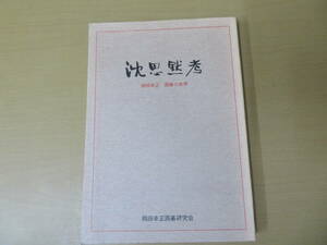 沈思黙考　囲碁の世界　元土佐本因坊・岡田幸正 　/DD