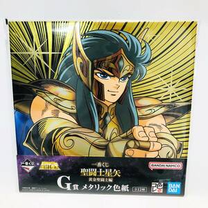 ☆8084☆未開封 一番くじ 聖闘士星矢 黄金聖闘士編 G賞 メタリック色紙 カミュ BANDAI バンダイ 全12種 色紙