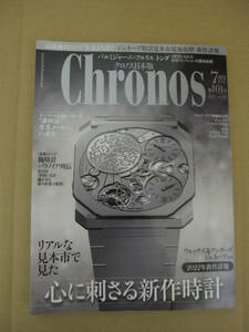 時計専門誌 Chronos クロノス日本版 第101号 2022.7月号　※訳あり・告知事項あり
