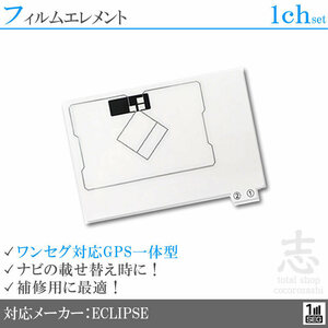 イクリプス ECLIPSE UCNV1120 対応 GPS一体型 ワンセグ フィルムアンテナ フィルムエレメント 載せ替え 補修用 1枚set 送無