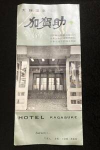 蔵出し//昭和初期 青森県 大鰐温泉 ホテル加賀助 古地図 温泉入浴 裸婦 古写真 他 観光 案内 パンフ//当物物 貴重資料//★送料込