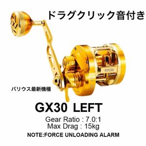 バリウス　GX30 (GR30アップグレード版) RYOBI リョービ VARIUS ドラグクリック付き 左ハンドル