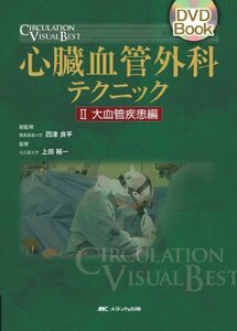 【中古】 心臓血管外科テクニック 2 大血管疾患編 (2) (DVD Book CIRCULATION VISUAL B