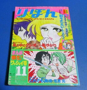 お33）りぼん1970年11月号　一条ゆかり、藤圭子物語、のがみけい、もりたじゅん、弓月光、井出ちかえ、南部ひろみ、巴里夫、土田よしこ