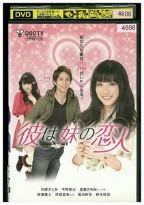 DVD 彼は、妹の恋人 石原さとみ レンタル落ち ZM01076