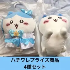 ハチワレ プライズ商品4種セット