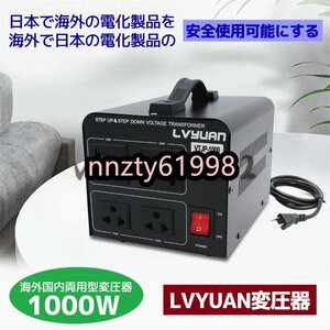 大好評☆両用変圧器 降圧 昇圧1000W トランス アップ ダウン 全世界対応 海外製品向け 100V/110V 220V/240V 変換