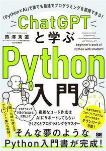 ＣｈａｔＧＰＴと学ぶＰｙｔｈｏｎ入門 「Ｐｙｔｈｏｎ×ＡＩ」で誰でも最速でプログラミングを習得できる！／熊澤秀道(著者)