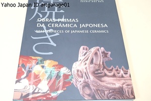 日本陶磁の名品・OBRAS-PRIMAS DA CERAMICA JAPONESA・MASTERPIECES OF JAPANESE CERAMICS/90点収録/ポルトガル語・英語併記