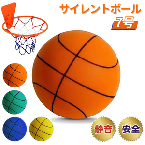 【送料無料】サイレントバスケットボール 7号 バスケット 安全 静音 柔らかい 軽量 握りやすい 屋内アクティビティ（新品・未使用）