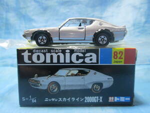トミカ №82　黒箱復刻版 ニッサン スカイライン 2000GT-X ケンメリ　30周年復刻版 ヴィンテージ　ミニカー