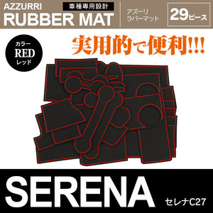 日産 セレナ C27/GFC27/GFNC27/GC27/GNC27/HC27/HFC27 専用設計 ラバーマット ドアポケットマット レッド 29ピース セット