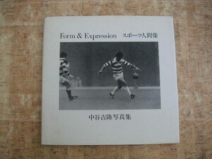 ∞　中谷吉隆写真集　Form＆Expression　フォトオフィス・プラスワン、刊　1985年発行　●表紙にシミ有り●大型本です、送料注意●