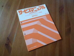 【￥900 即決】ホンダ MP5A オートマチックトランスミッション サービスマニュアル 1992
