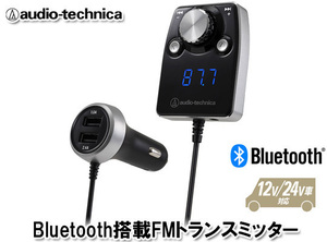 オーディオテクニカ Bluetooth搭載 FMトランスミッター AT-FMR5BT SV（シルバー）