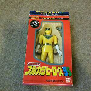 バンダイ フルカラーヒーローズ 95 オーレンジャー イエロー フィギュア 日本製 おもちゃ 当時物 中古 長期保管