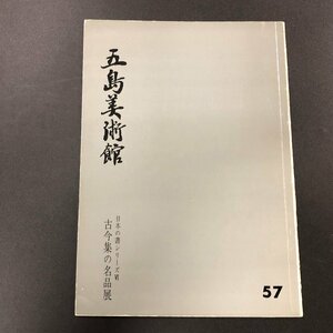 五島美術館『古今集の名品展』　日本の書シリーズⅥ　５７　昭42年