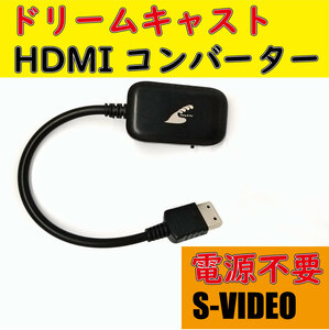 送料無料 ドリームキャスト HDMIコンバーター S端子 信号 互換品