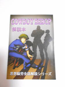 COWBOY BEBOP カウボーイビバップ（全話）解説本 同人誌 / 各話を項目別・10点満点で採点 あらすじ 解説 一言＆重箱の隅つつき 