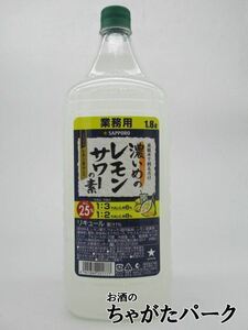 サッポロ 濃いめのレモンサワーの素 業務用 ペットボトル 25度 1800ml