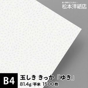 玉しき きっか 「ゆき」 81.4g/平米 0.12mm B4サイズ：1500枚 印刷紙 印刷用紙 松本洋紙店