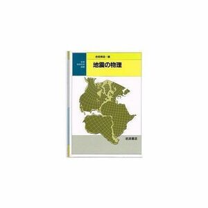 [A12184449]地震の物理 (岩波地球科学選書) 金森 博雄