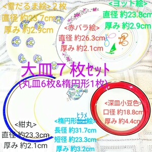 送料込★大皿7枚セット(丸皿6枚&楕円1枚) 径19~27cm厚2~4cm[雪だるま/バラ絵/ヨット/ヒラメ/NIKKO]洋食器和食器オーバル型■宅100匿名配送