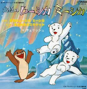 【EP】チェリッシュ「北極のムーシカ ミーシカ」「きらめきのスキャット」1979年