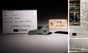 博物館展示品　来歴有　396　漢時代　一刀平五千　全長約7.3cm　（検）中国 古文銭 刀幣 古銭 貨幣 金錯刀