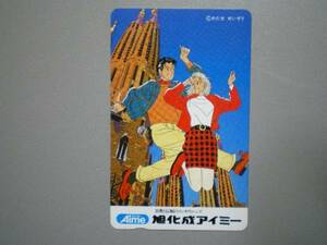 8887・旭化成アイミー　わたせせいぞう　テレカ