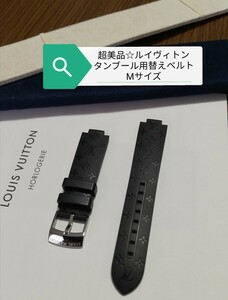 超美品☆ルイヴィトン　タンブール用替えベルト　ストラップ　腕時計用　ラバーベルト　Mサイズ