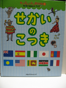 世界の国旗 せかいのこっき キッズレッスンBOOK3 経年品 国旗の由来 人口や面積 通貨 言語 何度もコピーして使える国旗ぬりえと工作型紙付 