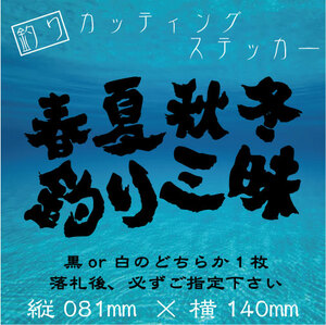 ★送料無料★　釣り　カッティングステッカー【春夏秋冬　釣り三昧】ステッカー デカール 釣り