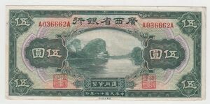 Pick#S2340/中国紙幣 廣西省銀行 伍圓（1929）[3159]
