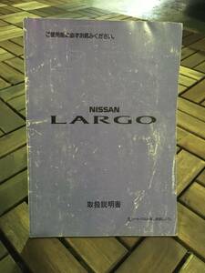 【送料無料】NISSAN LARGO■ 取扱説明書 《USED》　