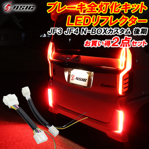 【ディーシック】N-BOXカスタム JF3 JF4 後期 LED リフレクター ブレーキ全灯化 外装 ドレスアップ パーツ 車検対応 カスタムパーツ