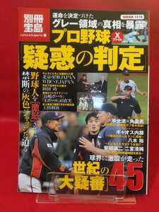 プロ野球Xファイル「疑惑の判定」～野球人を[激怒]させた禁断の灰色ジャッジに迫る～ 世紀の[大疑審]45 史上最長1時間19分の猛抗議・etc.