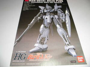 HG1/144 デルタプラス 説明書