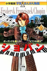 ショパン ポーランドを愛した“ピアノの詩人” 小学館版　学習まんが人物館／小坂裕子【監修】，市川能里【漫画】，黒沢哲哉【シナリオ】