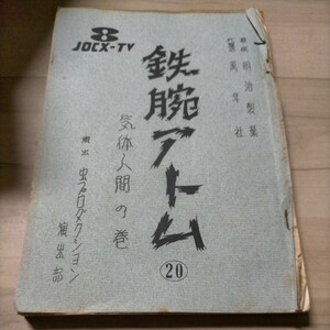 アニメ 鉄腕アトム アフレコ台本 JOCX-TV 気体人間の巻 20 虫プロ 手塚治虫△古本/経年劣化による傷み有/ノークレームで