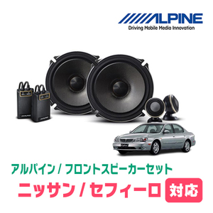 セフィーロ(H10/12～H14/12)用　フロント/スピーカーセット　アルパイン / X-171S + KTX-N171B　(17cm/高音質モデル)