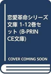 【中古】 恋愛革命シリーズ 文庫 1-12巻セット (B-PRINCE文庫)